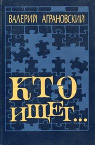 Обложка книги Кто ищет...