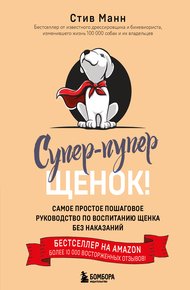 Обложка книги Супер-пупер щенок! Самое простое пошаговое руководство по воспитанию щенка без наказаний