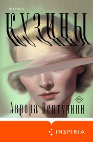 Обложка книги Кузины