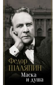 Обложка книги Маска и душа