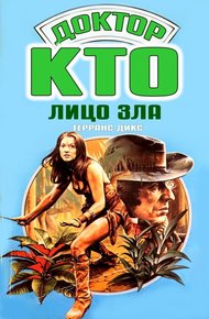 Обложка книги Лицо зла