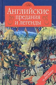 Достославная трагедия о королеве Корнуолла в замке Тинтагиль земли Лионесс
