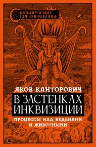 Обложка книги В застенках инквизиции. Процессы над ведьмами и животными