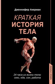 Обложка книги Краткая история тела. 24 часа из жизни тела: секс, еда, сон, работа