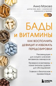 Обложка книги БАДы и витамины. Как восполнить дефицит и избежать передозировки