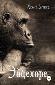 Обложка книги Эйцехоре