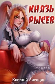 Князь Рысев 1