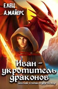 Обложка книги Иван — укротитель драконов