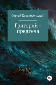 Обложка книги Григорий – предтеча