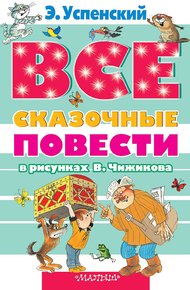 Все сказочные повести в рисунках В. Чижикова