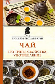 Обложка книги Чай. Его типы, свойства, употребление