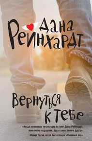 Обложка книги Вернуться к тебе