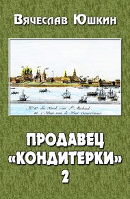 Обложка книги Продавец «кондитерки»