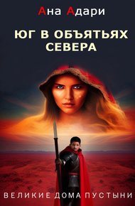 Обложка книги Юг в объятьях севера