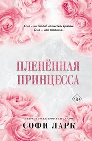 Обложка книги Пленённая принцесса