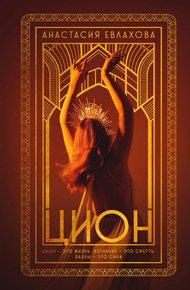 Обложка книги Цион