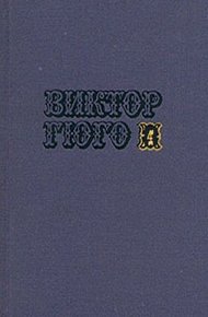 Том 4. Отверженные (часть I)