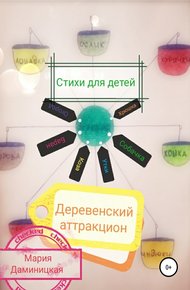 Обложка книги Деревенский аттракцион