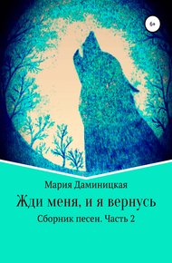 Обложка книги Жди меня, и я вернусь