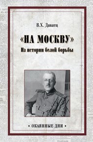 Обложка книги «На Москву». Из истории белой борьбы