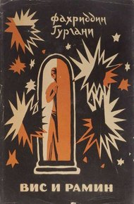 Обложка книги Вис и Рамин