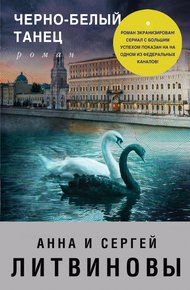 Обложка книги Черно-белый танец