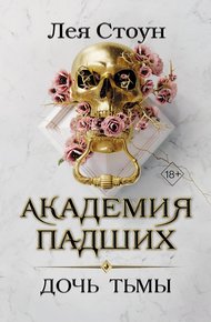 Обложка книги Дочь тьмы