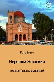 Обложка книги Старец Иероним, молчальник Эгинский