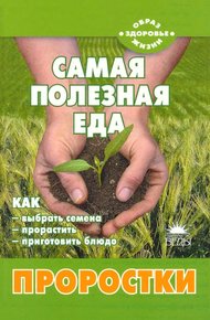 Обложка книги Самая полезная еда: Проростки