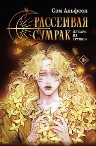 Обложка книги Лекарь из трущоб