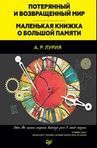 Обложка книги Потерянный и возвращенный мир. Маленькая книжка о большой памяти (сборник)
