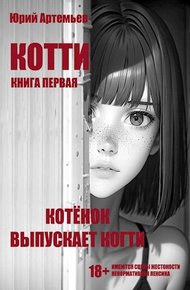Обложка книги Котёнок выпускает когти