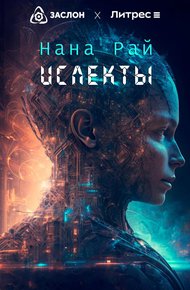 Обложка книги Ислекты