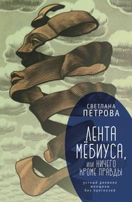 Обложка книги Лента Мёбиуса, или Ничего кроме правды. Устный дневник женщины без претензий