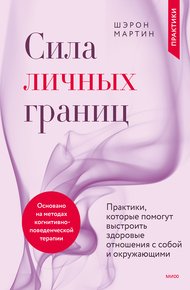 Обложка книги Сила личных границ. Практики, которые помогут выстроить здоровые отношения с собой и окружающими