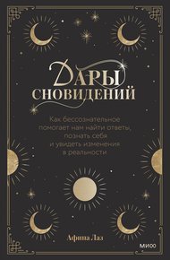 Обложка книги Дары сновидений. Как бессознательное помогает нам найти ответы, познать себя и увидеть изменения в реальности