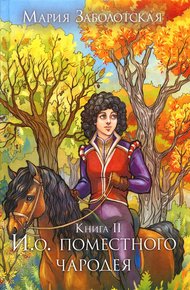 Обложка книги И.о. поместного чародея. Книга 2