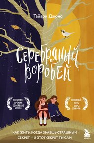 Обложка книги Серебряный воробей. Лгут тем, кого любят