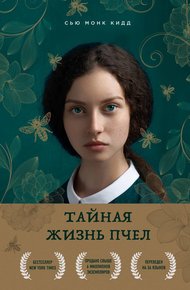 Обложка книги Тайная жизнь пчел