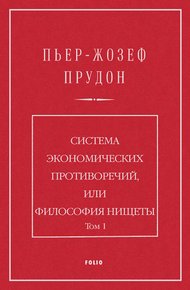 Обложка книги Система экономических противоречий, или философия нищеты. Том 1