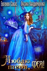 Обложка книги Люблю тебя, Фея!