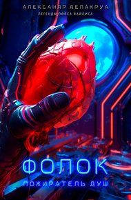 Обложка книги Фолок. Пожиратель душ
