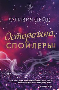 Обложка книги Осторожно, спойлеры!