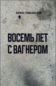 Обложка книги Восемь лет с Вагнером