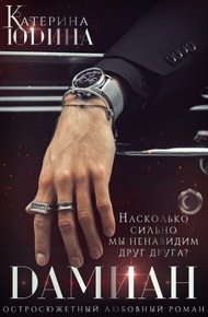 Обложка книги Дамиан... (СИ)