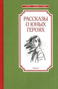 Обложка книги Рассказы о юных героях