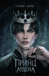 Обложка книги Принц Ардена