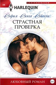 Обложка книги Страстная проверка