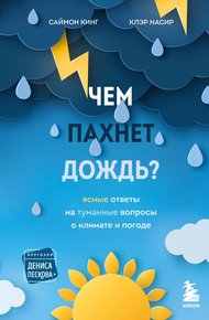 Обложка книги Чем пахнет дождь? Ясные ответы на туманные вопросы о климате и погоде