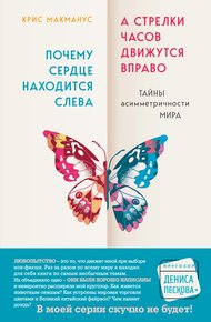 Обложка книги Почему сердце находится слева, а стрелки часов движутся вправо. Тайны асимметричности мира